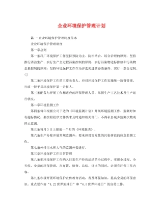 企业环境保护管理计划 