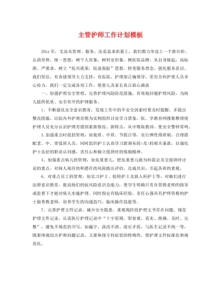 主管护师工作计划模板 