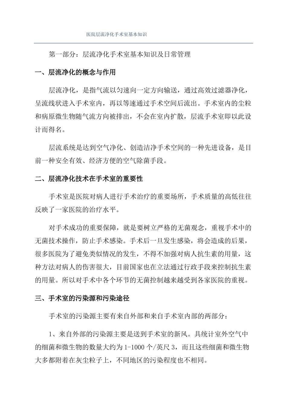 医院层流净化手术室基本知识_第1页