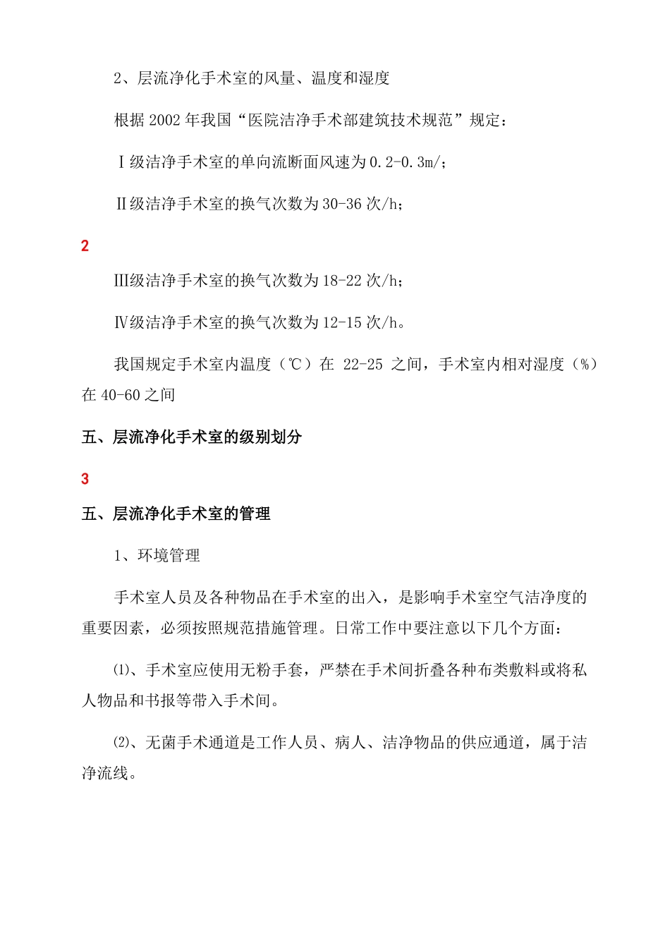 医院层流净化手术室基本知识_第3页