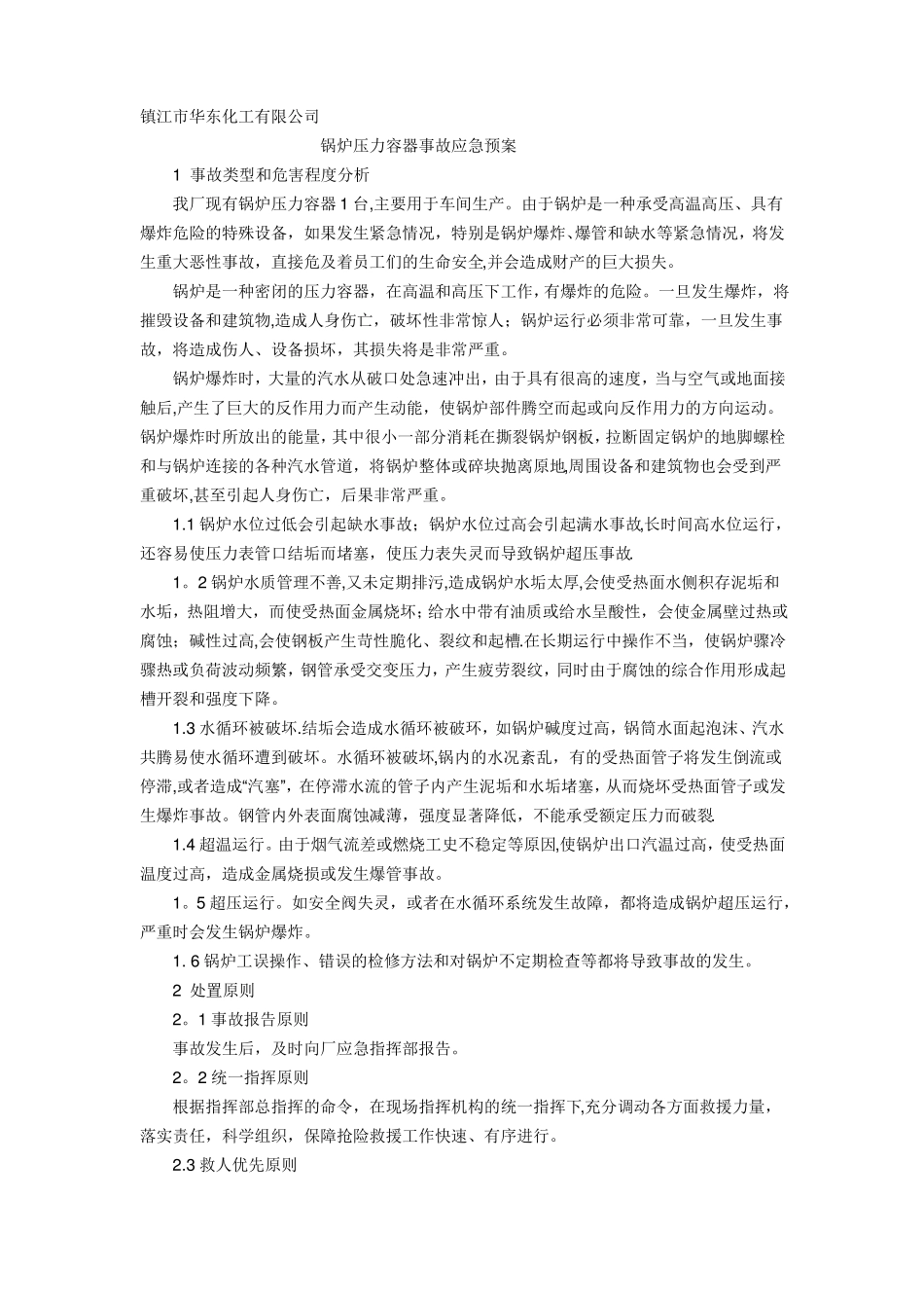 锅炉压力容器应急预案_第1页