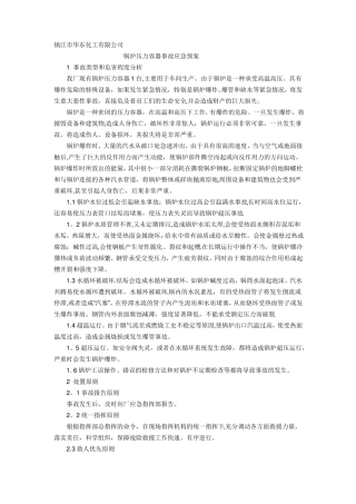 锅炉压力容器应急预案