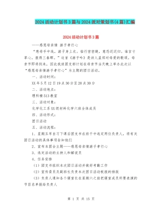 2024活动计划书3篇与2024派对策划书汇编