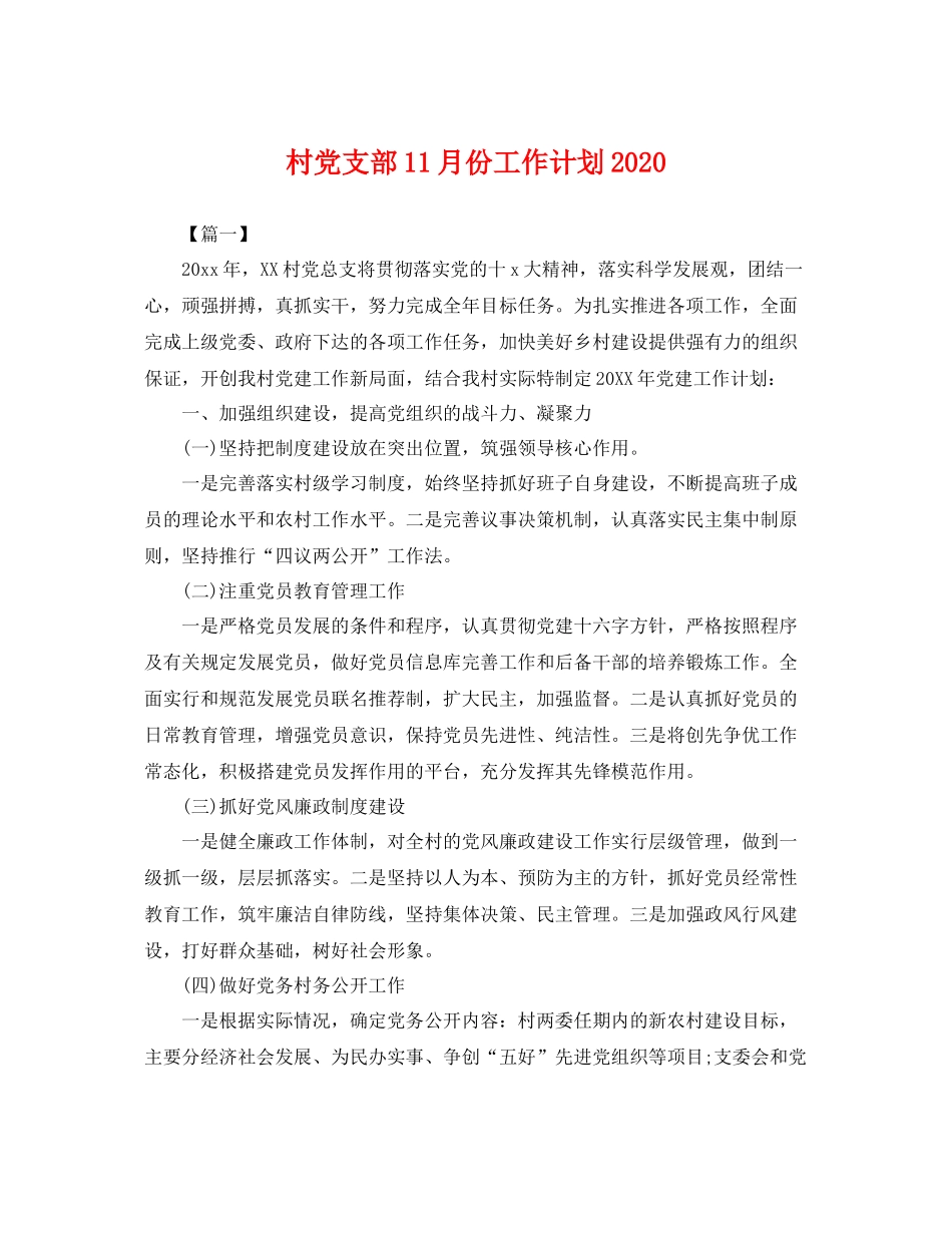村党支部11月份工作计划 _第1页