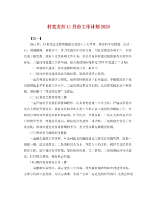村党支部11月份工作计划 