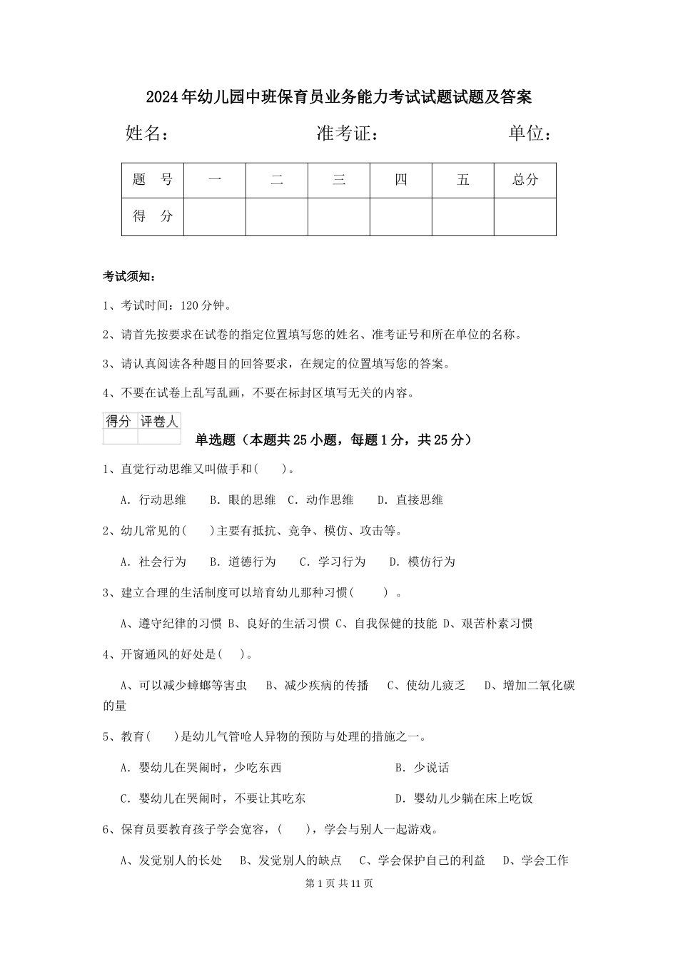 2024年幼儿园中班保育员业务能力考试试题试题及答案_第1页