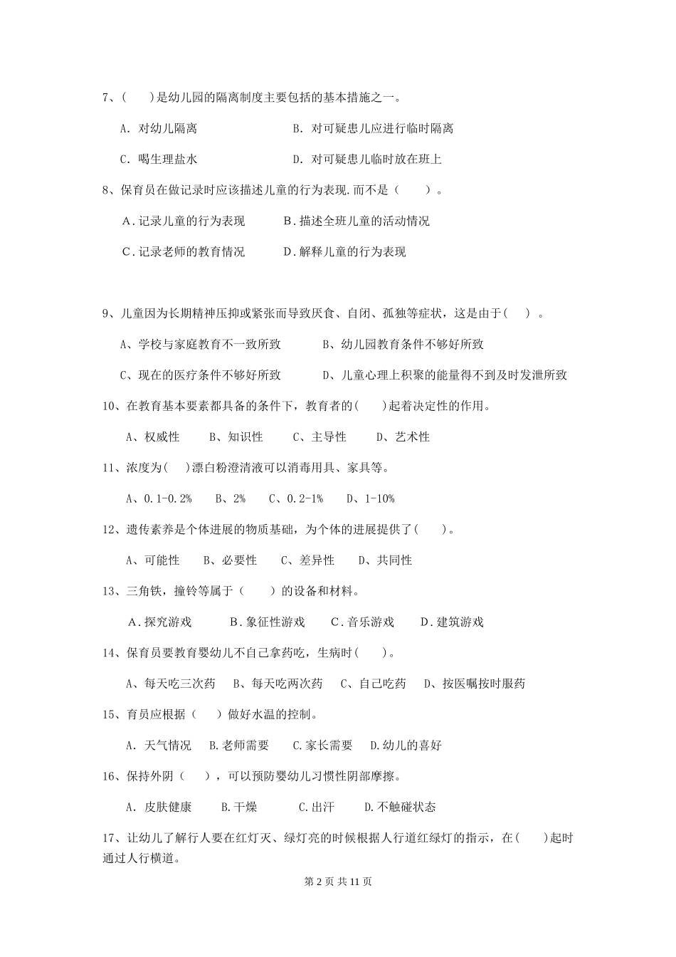 2024年幼儿园中班保育员业务能力考试试题试题及答案_第2页