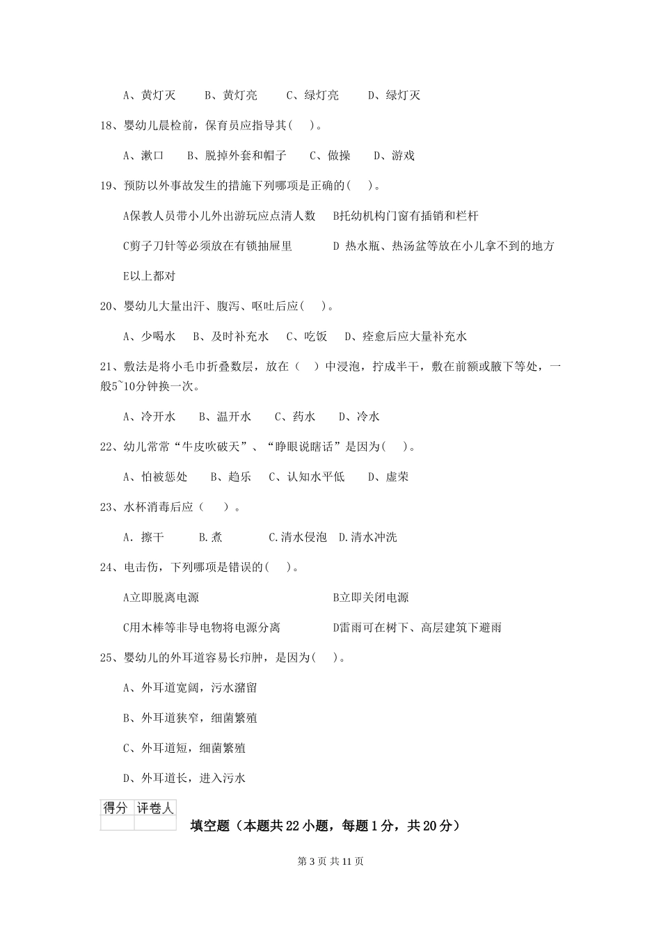 2024年幼儿园中班保育员业务能力考试试题试题及答案_第3页