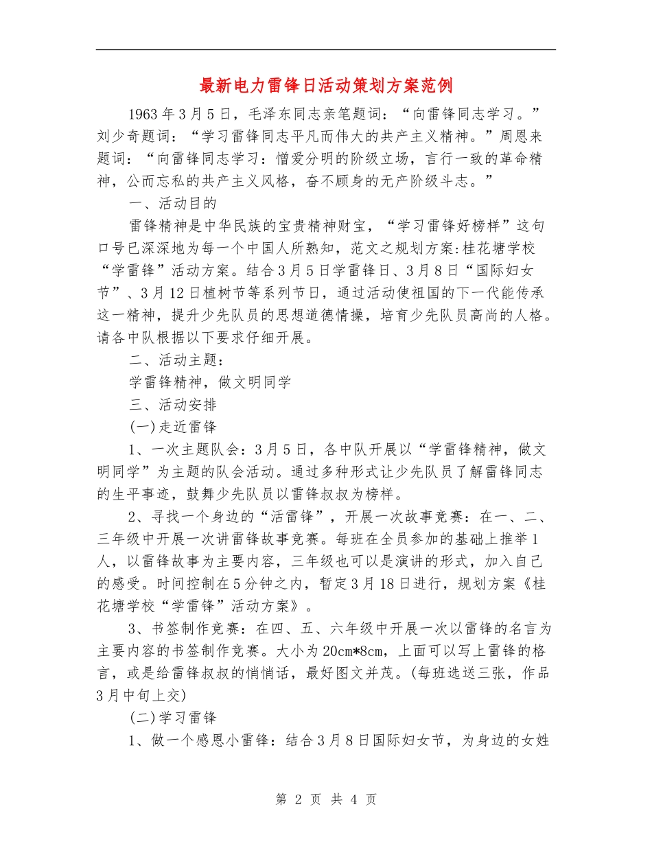 最新电力雷锋日活动策划方案范例_第2页