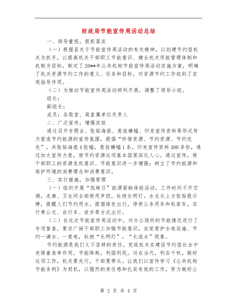 财政局节能宣传周活动总结_第2页