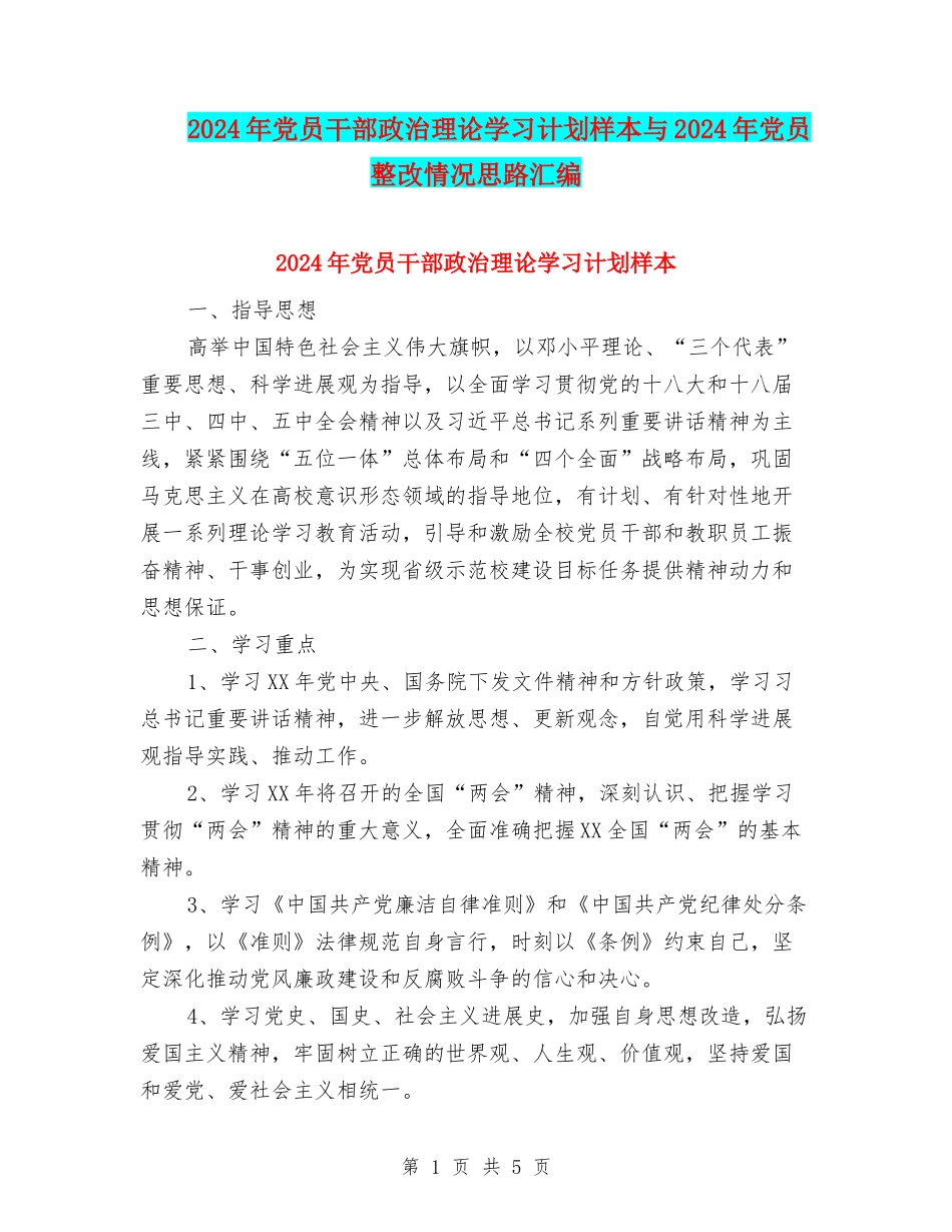 2024年党员干部政治理论学习计划样本与2024年党员整改情况思路汇编_第1页