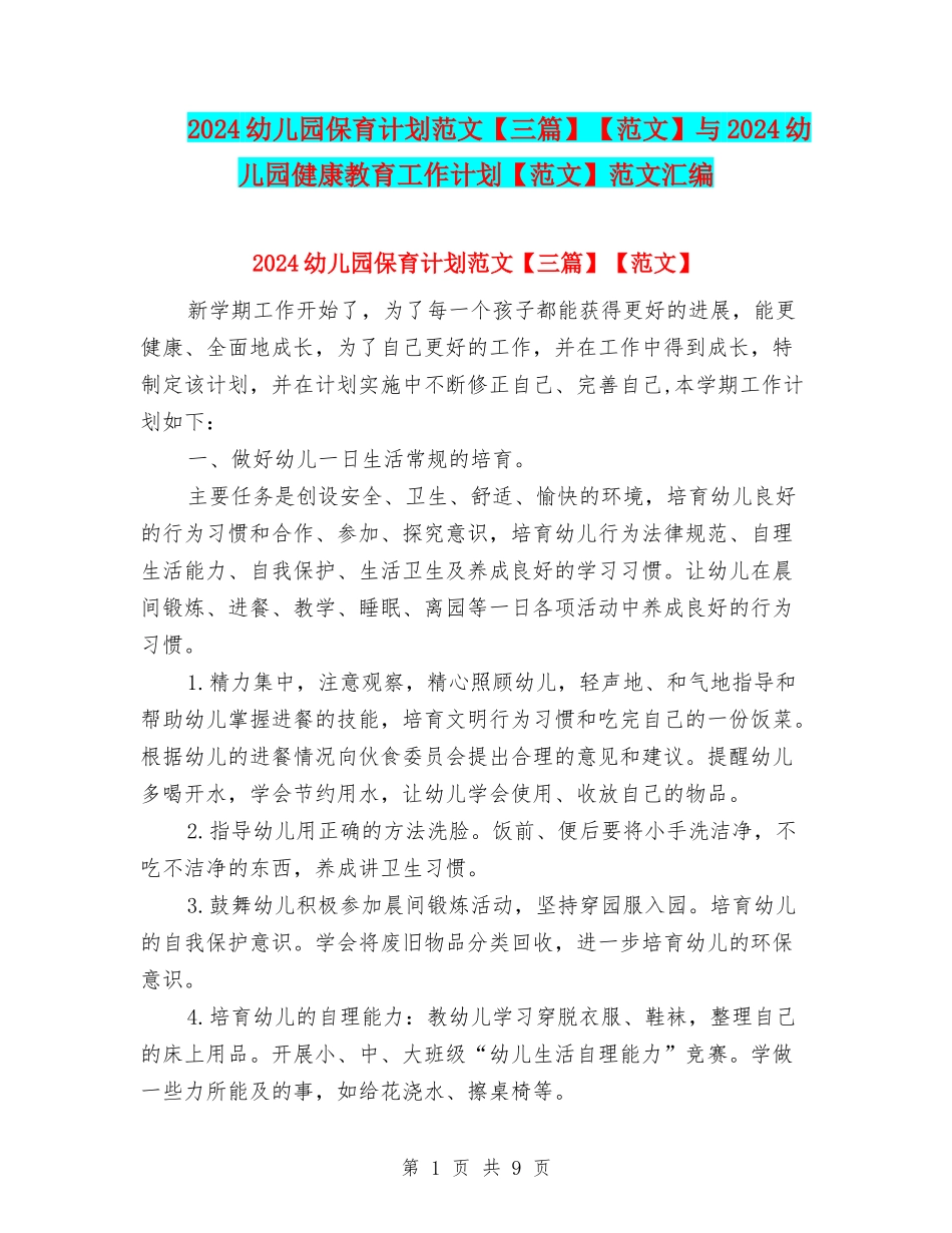 2024幼儿园保育计划范文【范文】与2024幼儿园健康教育工作计划【范文】范文汇编_第1页