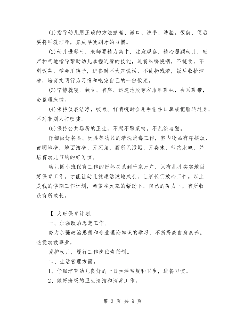 2024幼儿园保育计划范文【范文】与2024幼儿园健康教育工作计划【范文】范文汇编_第3页