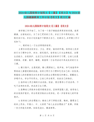 2024幼儿园保育计划范文【范文】与2024幼儿园健康教育工作计划【范文】范文汇编