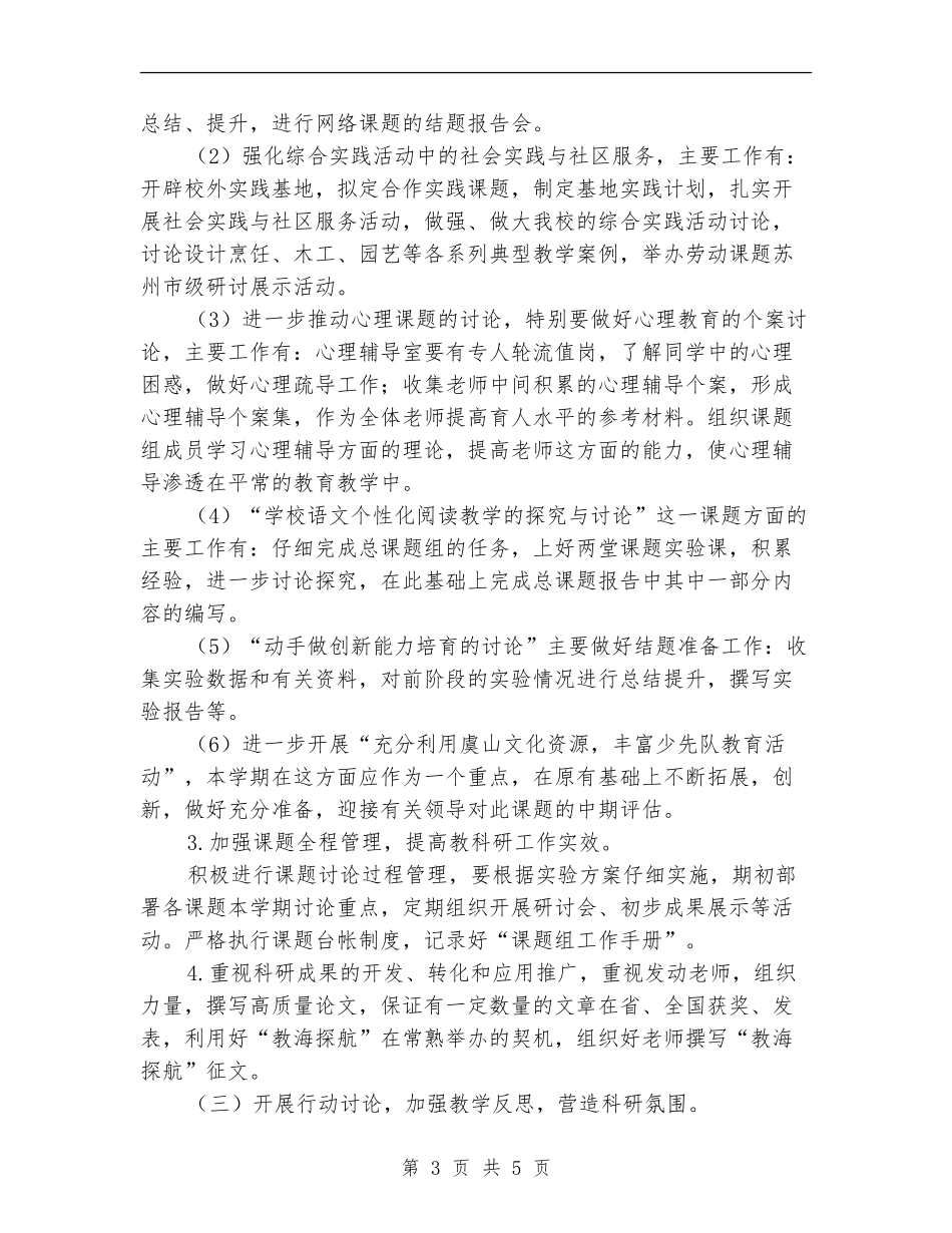小学教科研工作计划范文_第3页