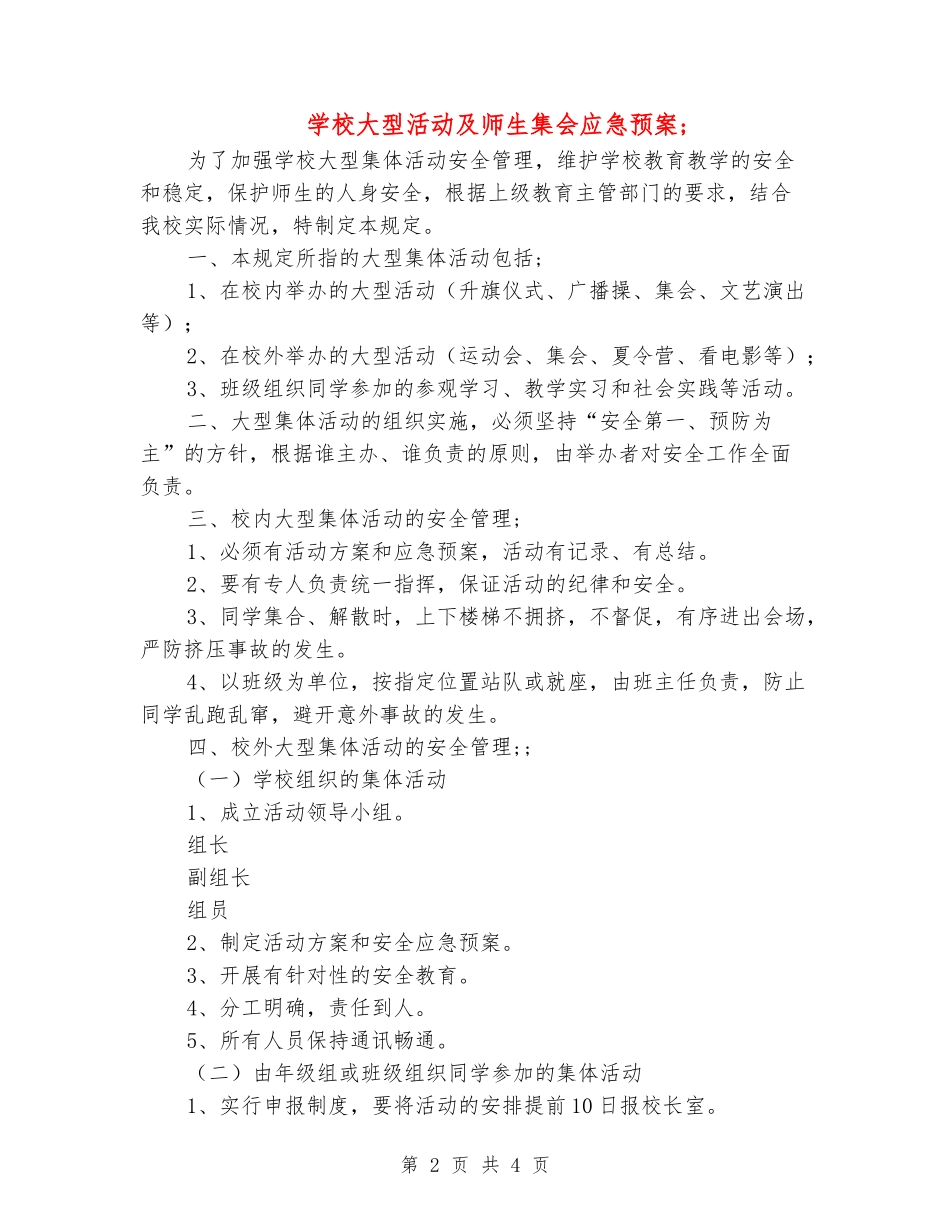 小学大型活动及师生集会应急预案_第2页