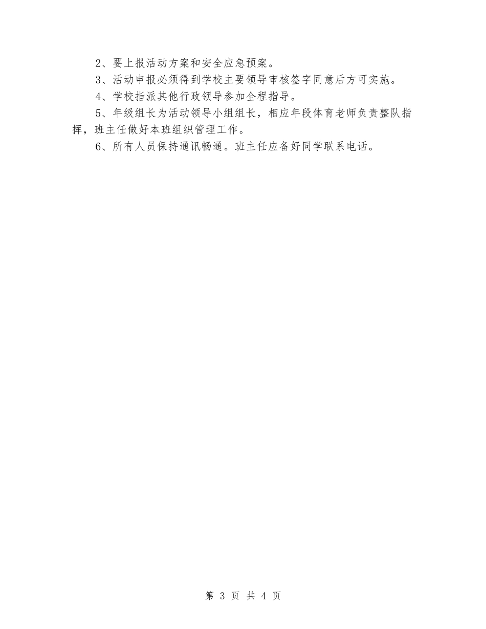 小学大型活动及师生集会应急预案_第3页