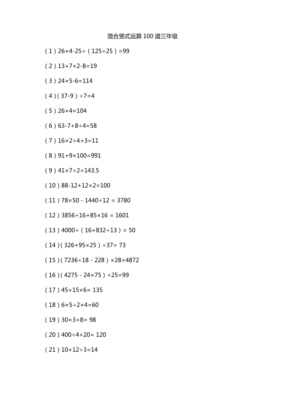 混合竖式运算100道三年级_第1页