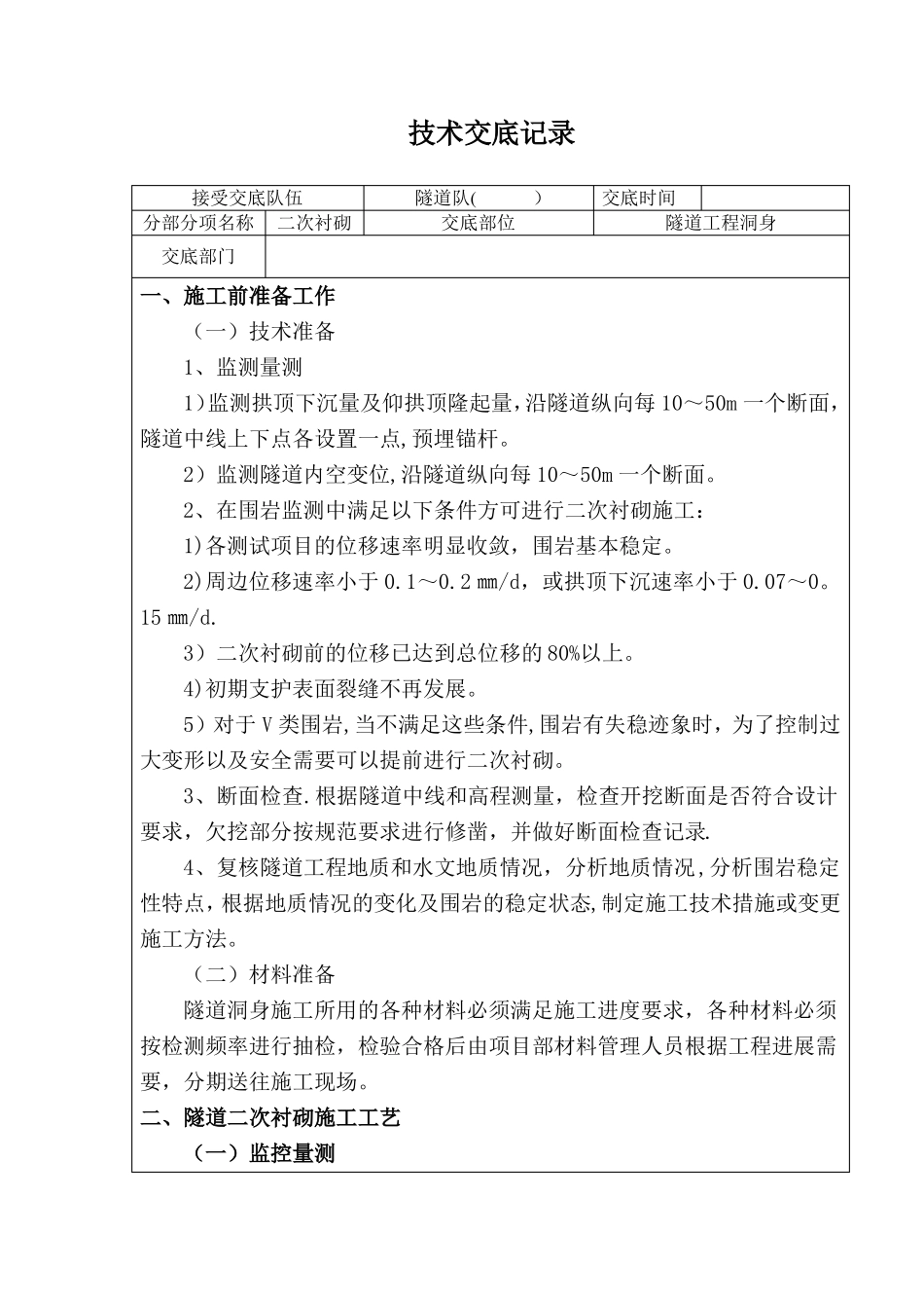 隧道二衬施工技术交底_第1页