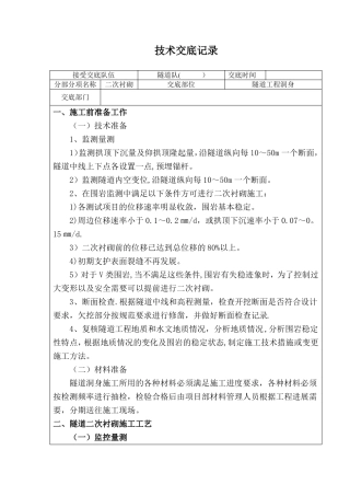 隧道二衬施工技术交底