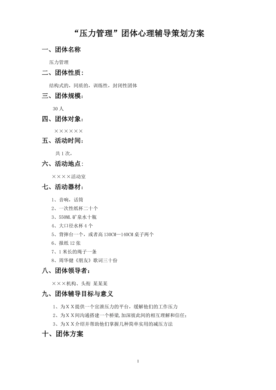 压力与情绪管理团体心理辅导方案_第1页