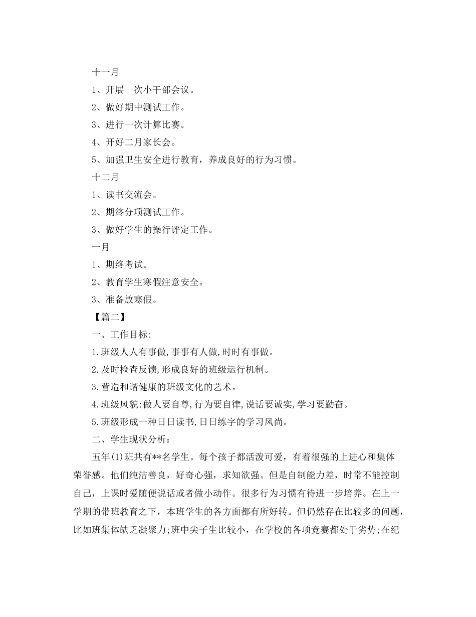 小学五年级下学期班务工作计划 _第3页