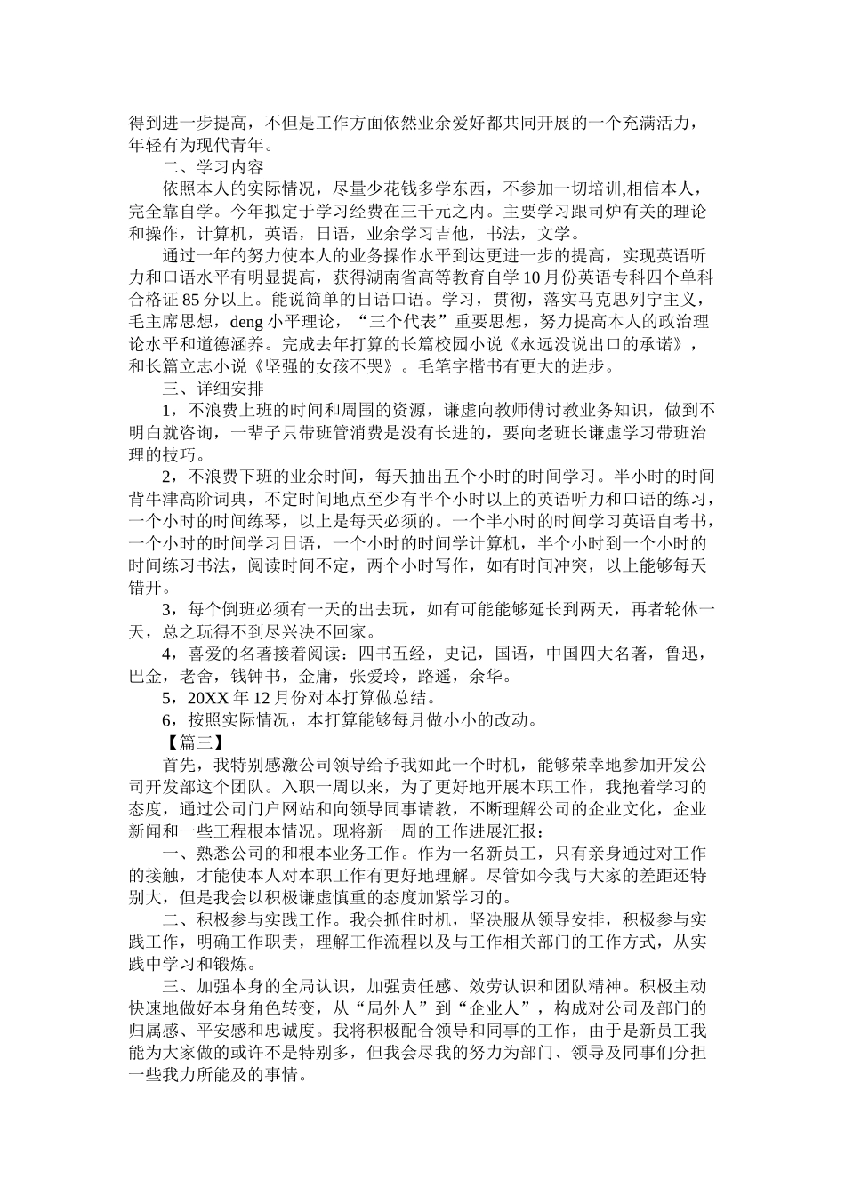 新员工个人工作计划报告范文参考_第2页