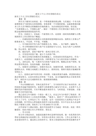 新员工个人工作计划报告范文参考