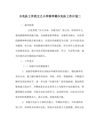 少先队工作范文小学春学期少先队工作计划二