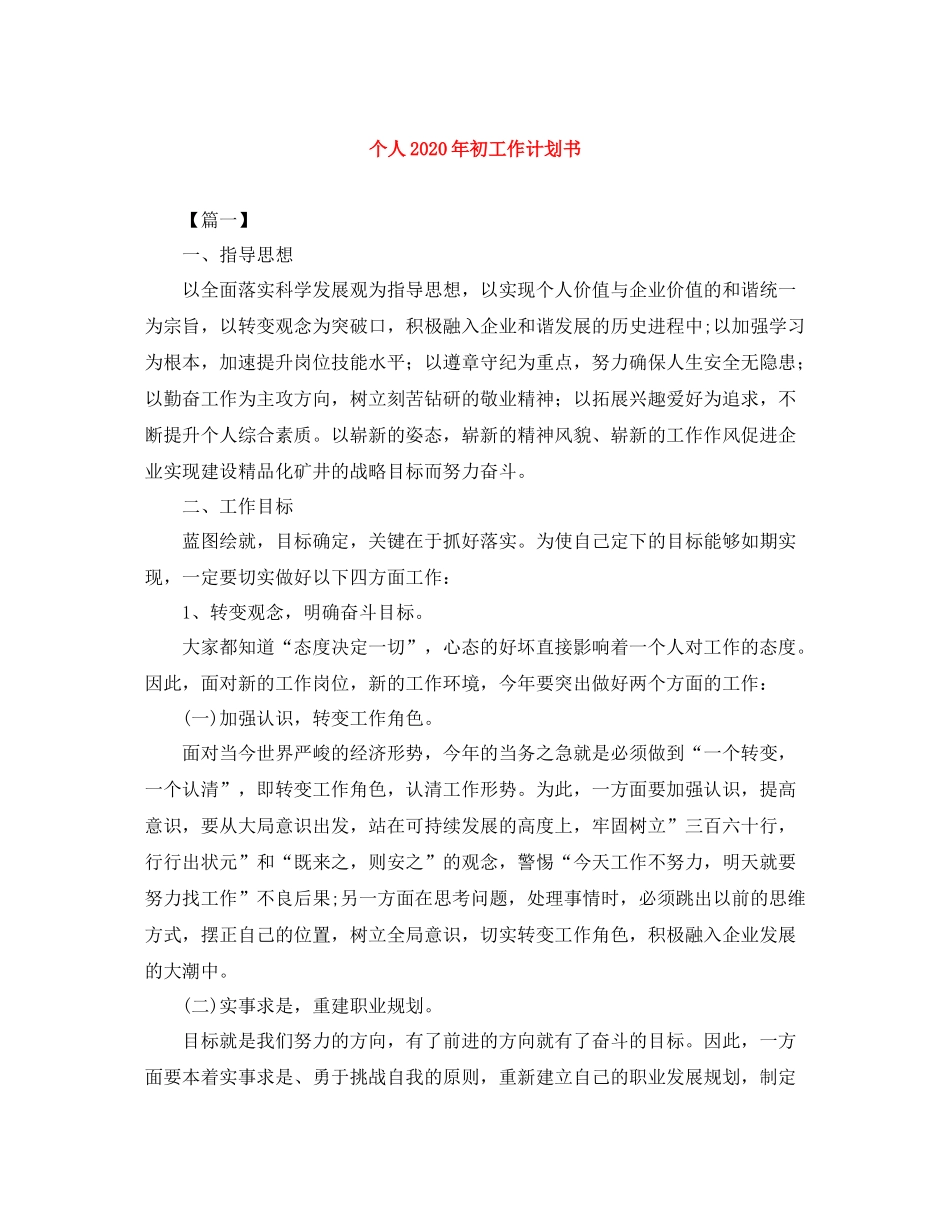 个人2020年初工作计划书 _第1页