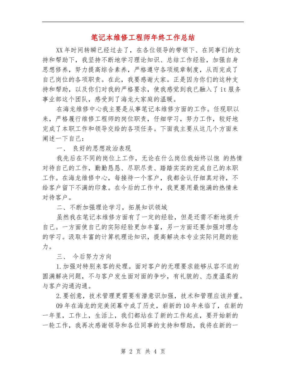 笔记本维修工程师年终工作总结_第2页