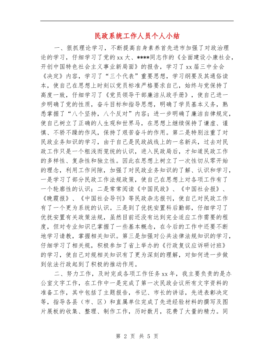 民政系统工作人员个人小结_第2页