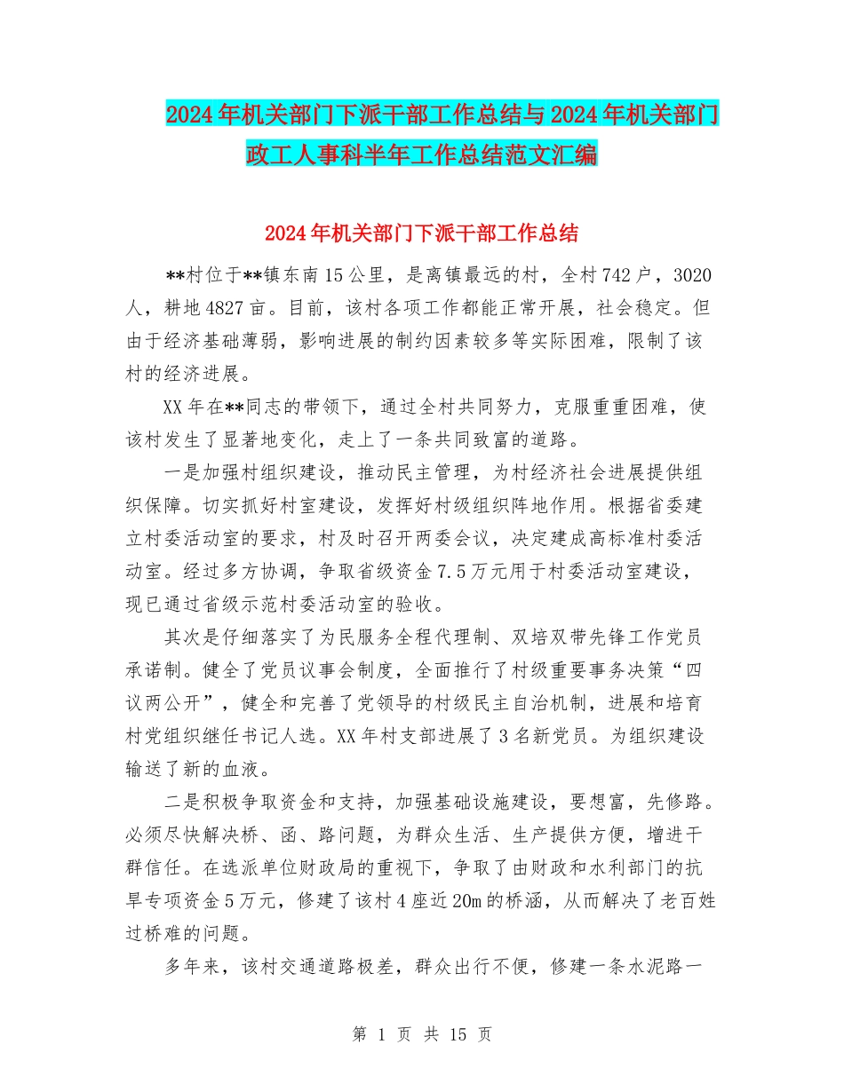 2024年机关部门下派干部工作总结与2024年机关部门政工人事科半年工作总结范文汇编_第1页