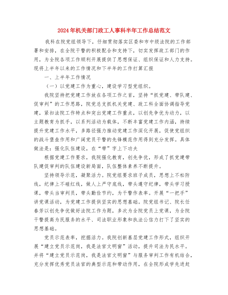 2024年机关部门下派干部工作总结与2024年机关部门政工人事科半年工作总结范文汇编_第3页