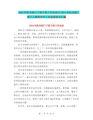 2024年机关部门下派干部工作总结与2024年机关部门政工人事科半年工作总结范文汇编