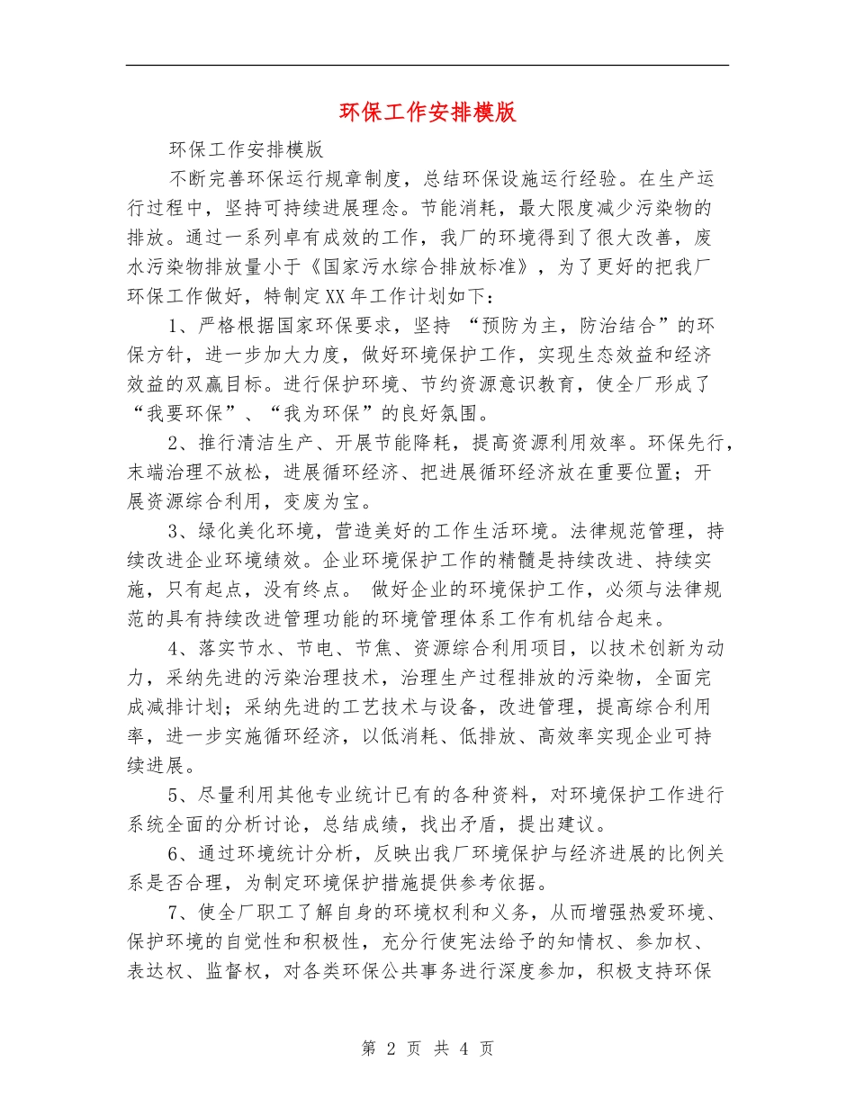 环保工作安排模版_第2页