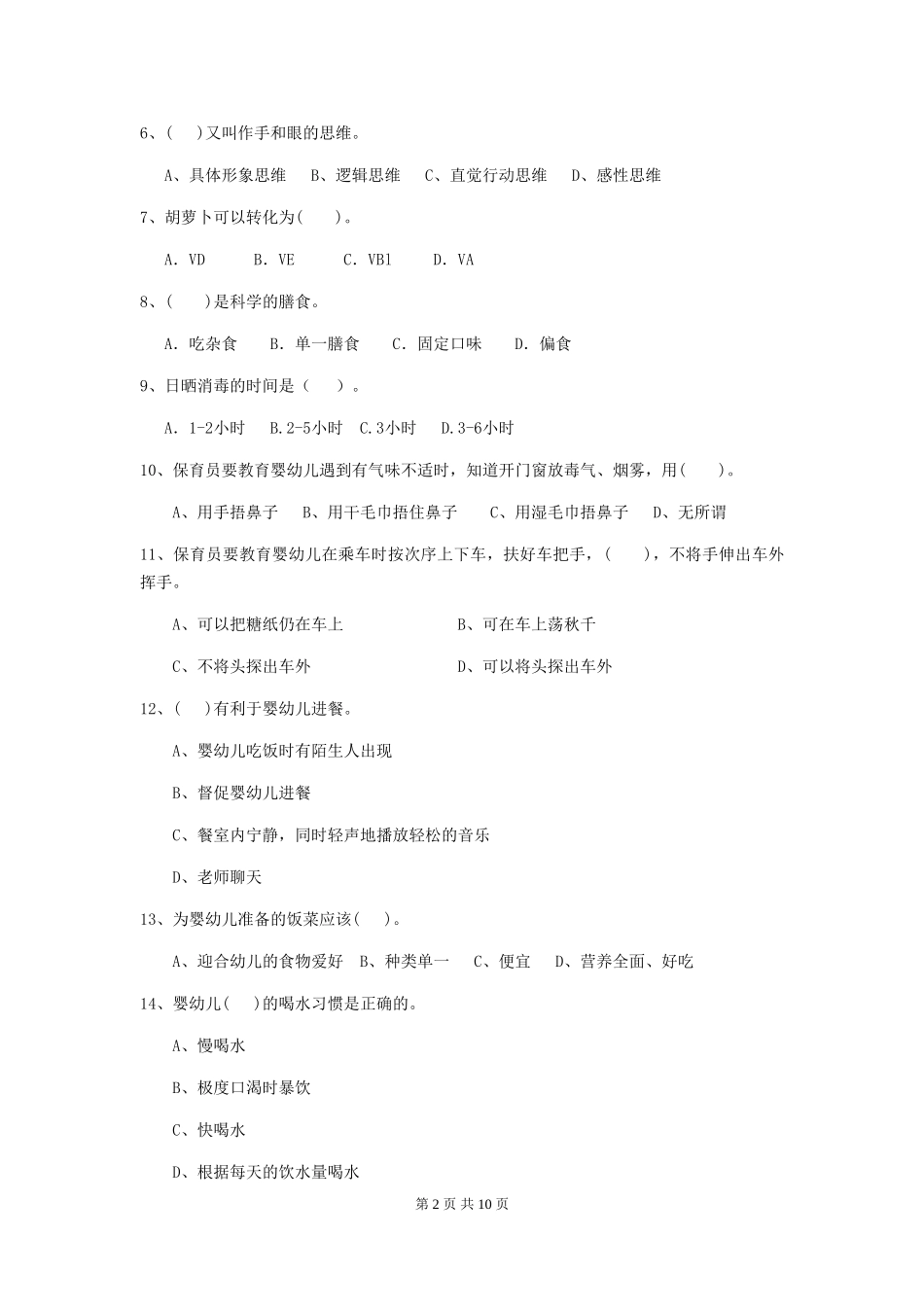 2024版幼儿园保育员四级职业水平考试试题C卷-(附答案)_第2页