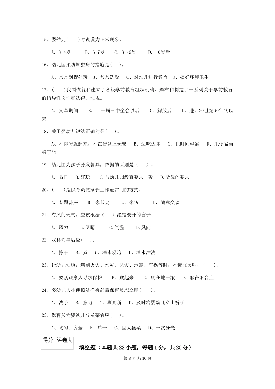 2024版幼儿园保育员四级职业水平考试试题C卷-(附答案)_第3页