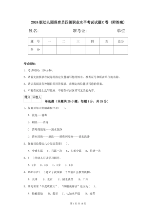 2024版幼儿园保育员四级职业水平考试试题C卷-(附答案)