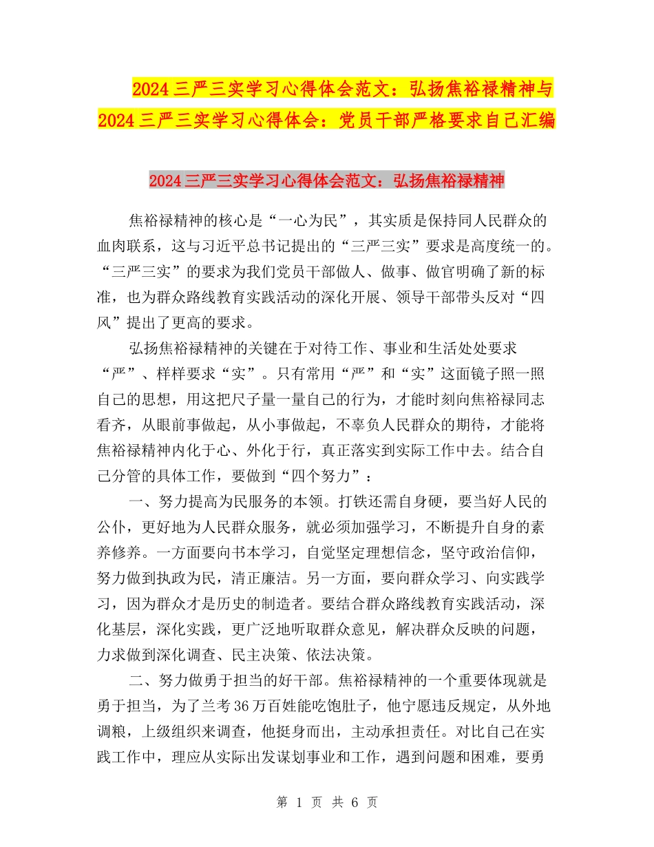 2024三严三实学习心得体会范文：弘扬焦裕禄精神与2024三严三实学习心得体会：党员干部严格要求自己汇编_第1页