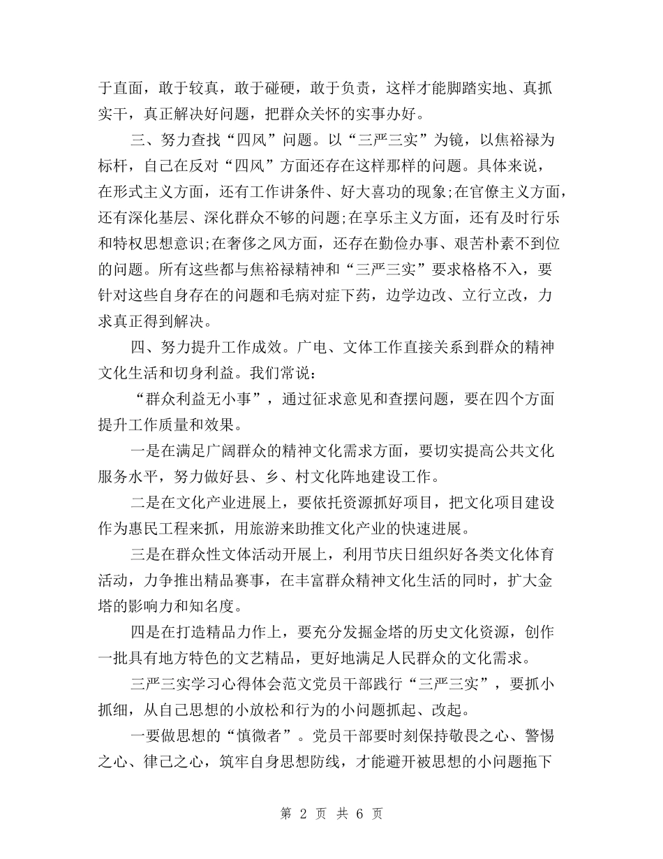 2024三严三实学习心得体会范文：弘扬焦裕禄精神与2024三严三实学习心得体会：党员干部严格要求自己汇编_第2页