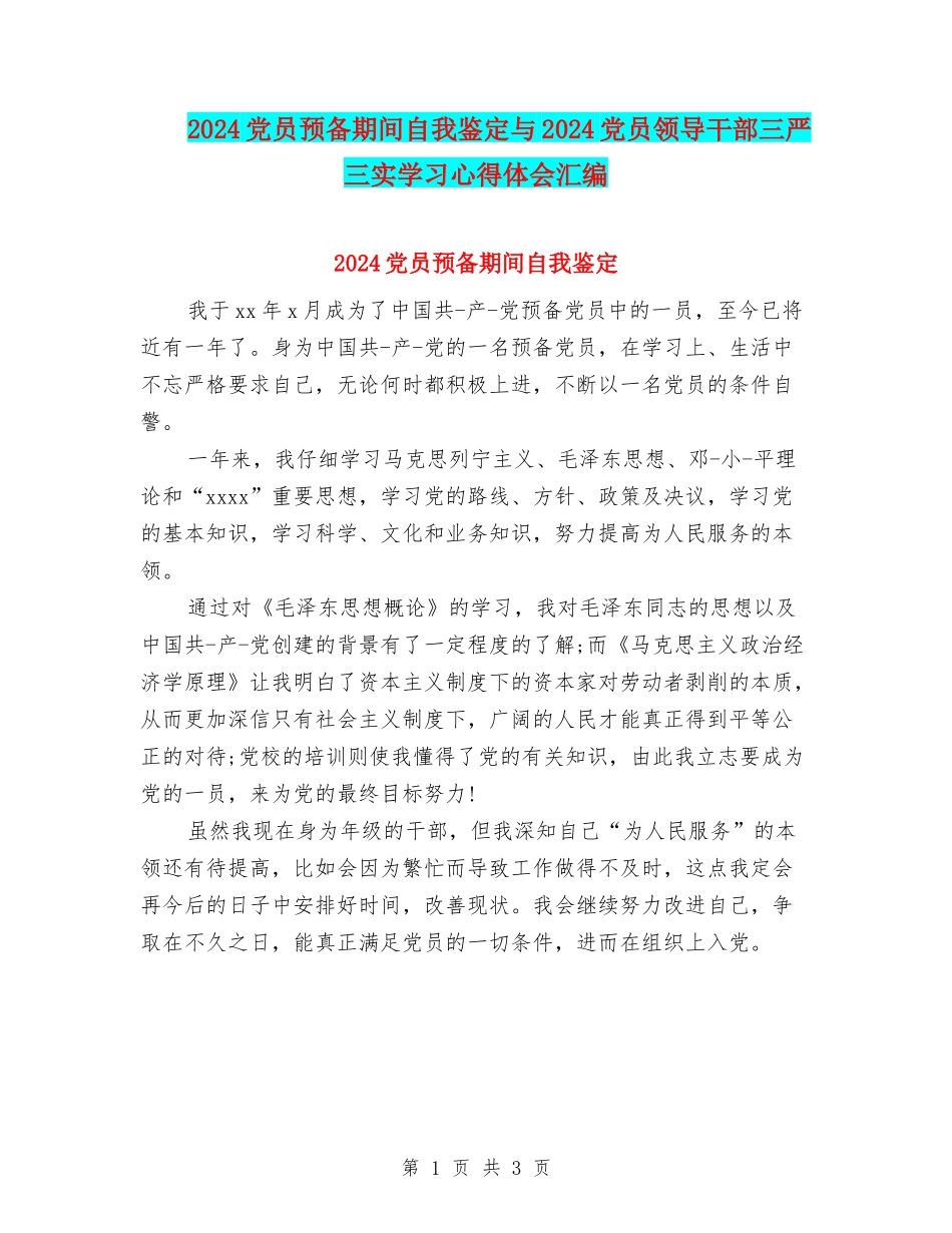 2024党员预备期间自我鉴定与2024党员领导干部三严三实学习心得体会汇编_第1页