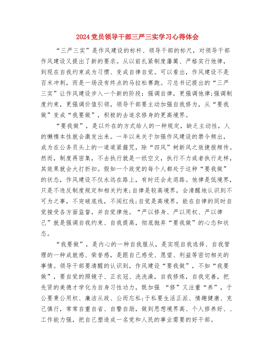 2024党员预备期间自我鉴定与2024党员领导干部三严三实学习心得体会汇编_第2页