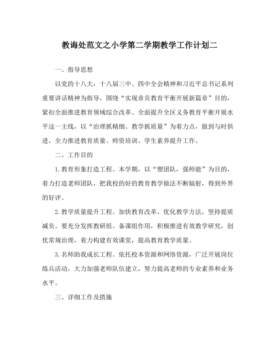 教导处范文小学第二学期教学工作计划二_第1页