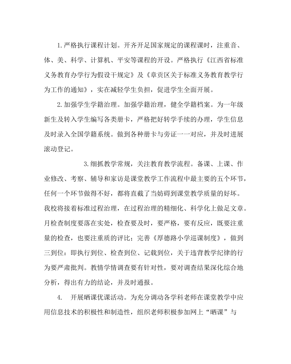 教导处范文小学第二学期教学工作计划二_第3页