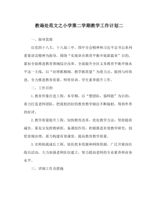 教导处范文小学第二学期教学工作计划二