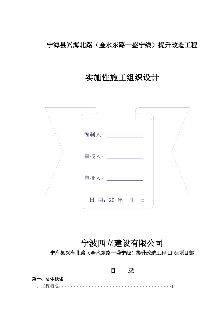 某路提升改造工程实施性施工组织设计_第1页