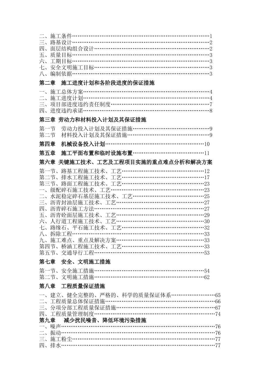 某路提升改造工程实施性施工组织设计_第2页