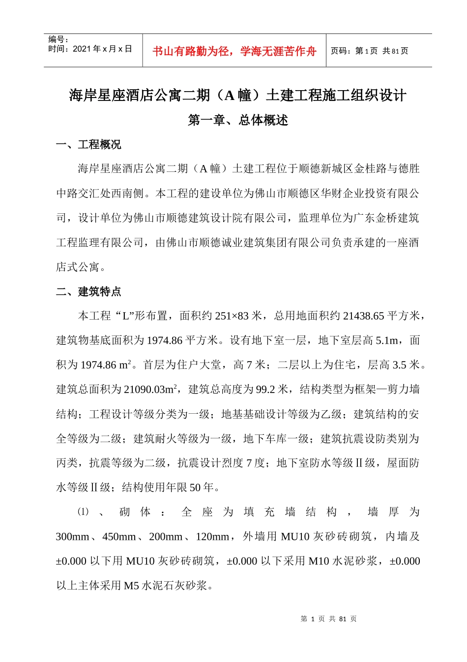 海岸星座酒店公寓二期(A幢)土建工程施工组织设计_第1页