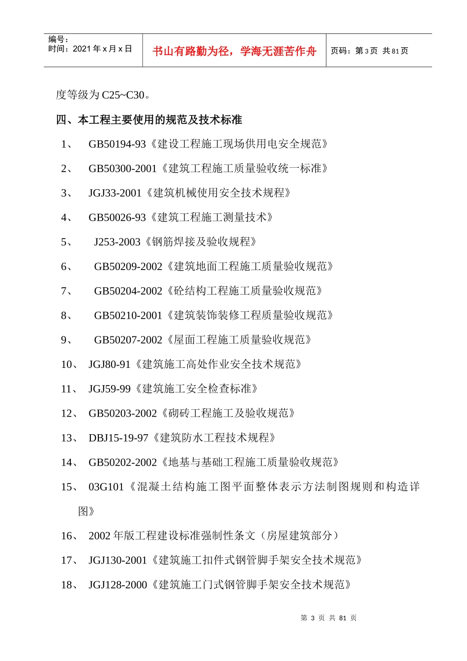 海岸星座酒店公寓二期(A幢)土建工程施工组织设计_第3页